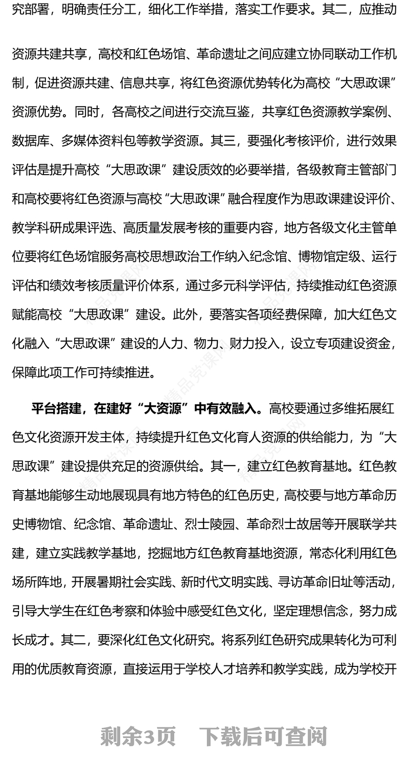 推进红色文化有效融入高校“大思政课”建设PPT思想政治理论课建设课件(讲稿)