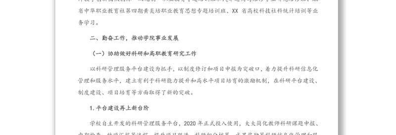 X高校科研处副处长2020年度中层干部述职述廉述德报告