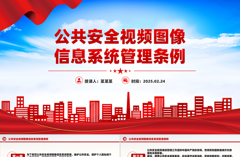 简洁大气《公共安全视频图像信息系统管理条例》PPT课件模板