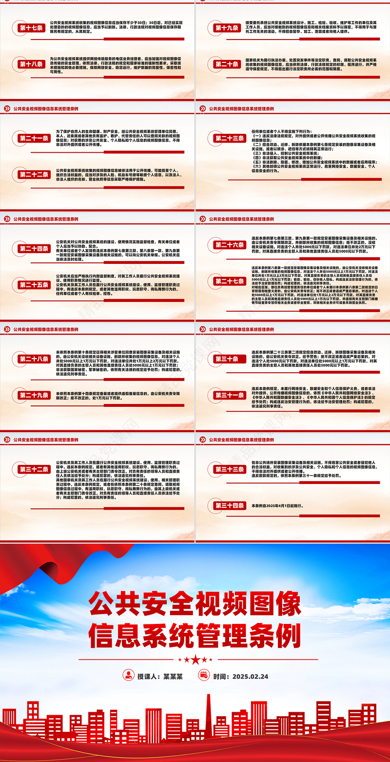简洁大气《公共安全视频图像信息系统管理条例》PPT课件模板