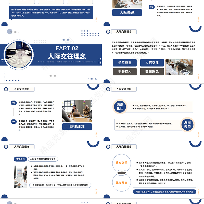 人际关系培训PPT商务风人际交往技巧心理效应人际关系培训模板课件