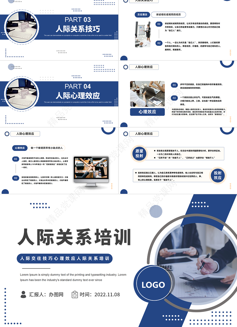 人际关系培训PPT商务风人际交往技巧心理效应人际关系培训模板课件