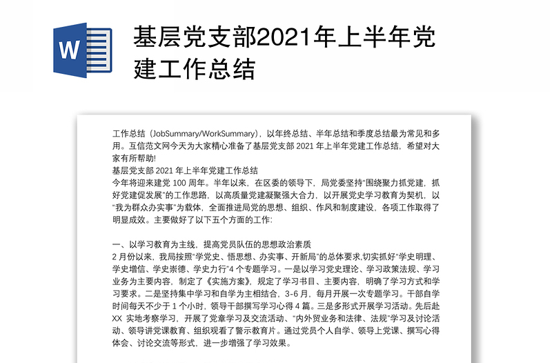 基层党支部2021年上半年党建工作总结