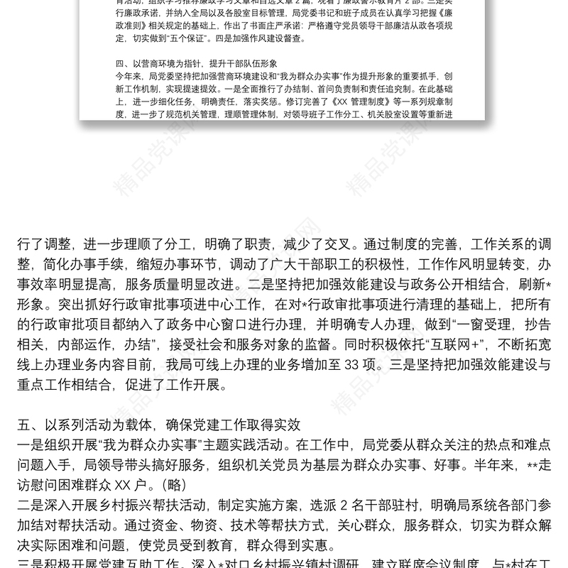 基层党支部2021年上半年党建工作总结