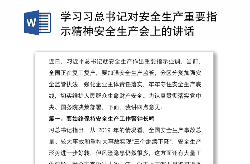 学习习总书记对安全生产重要指示精神安全生产会上的讲话