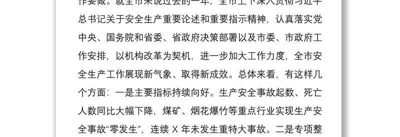 学习习总书记对安全生产重要指示精神安全生产会上的讲话