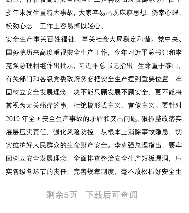 学习习总书记对安全生产重要指示精神安全生产会上的讲话