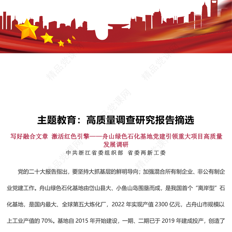 2023主题教育：高质量调查研究报告摘选