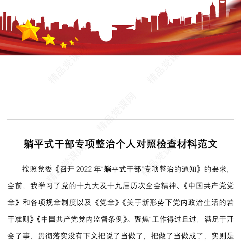 个人对照检查躺平式干部专项整治个人对照检查材料范文民主生活会组织生活会检视剖析材料发言提纲