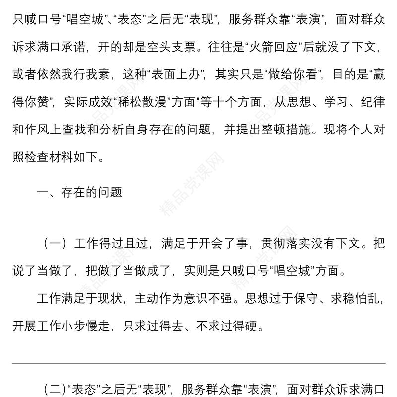 个人对照检查躺平式干部专项整治个人对照检查材料范文民主生活会组织生活会检视剖析材料发言提纲