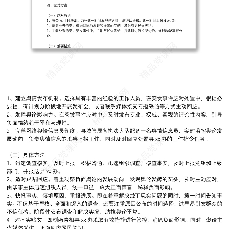 关于网络舆情应对处置工作的实施方案