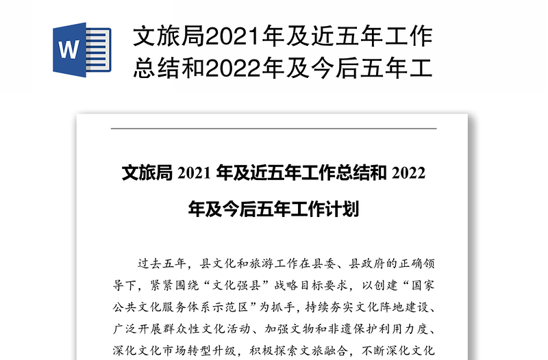 文旅局2021年及近五年工作总结和2022年及今后五年工作计划