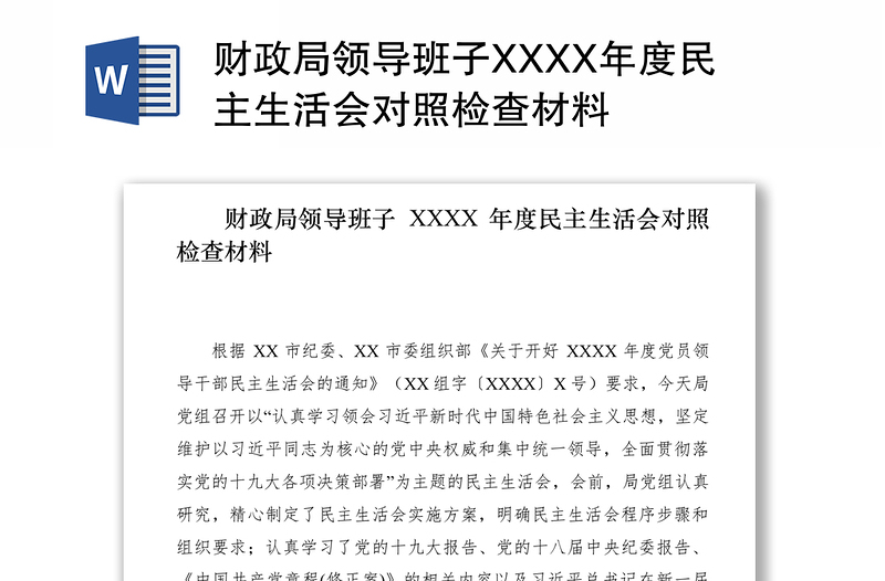 财政局领导班子XXXX年度民主生活会对照检查材料