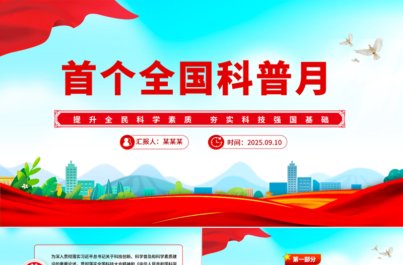 简洁大气首个全国科普月PPT提升全民科学素质夯实科技强国基础课件下载