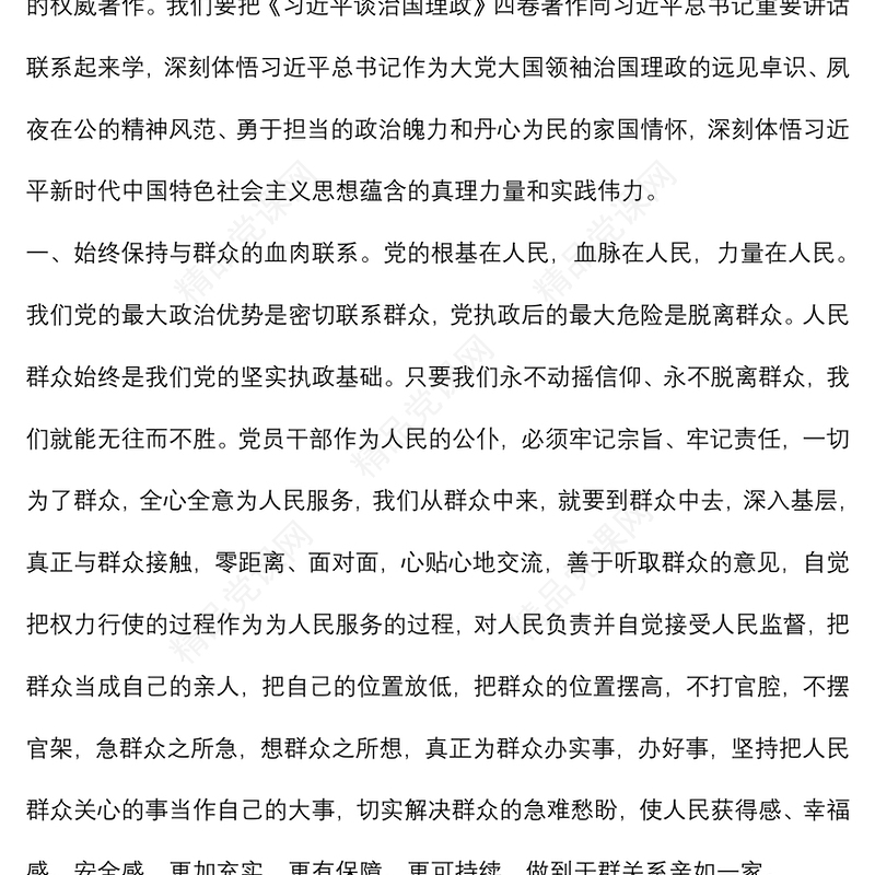 学习《习近平谈治国理政》第四卷心得体会：严于律己,恪守本心,筑牢思想防线