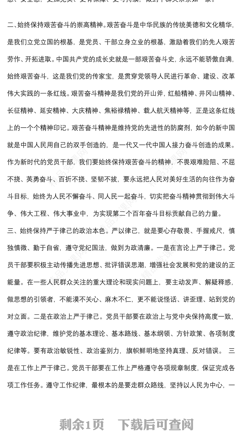 学习《习近平谈治国理政》第四卷心得体会：严于律己,恪守本心,筑牢思想防线