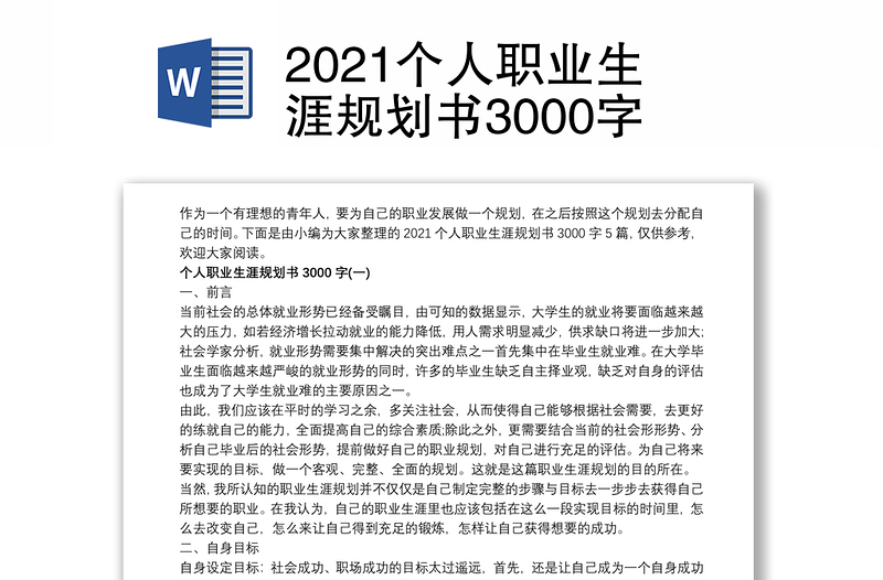 个人职业生涯规划书3000字