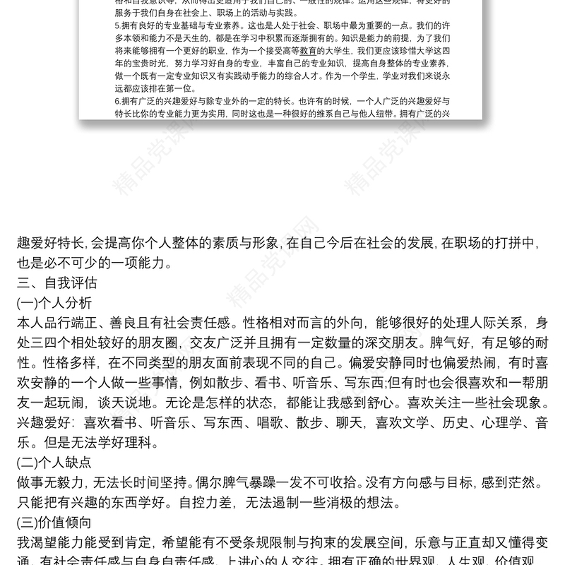 个人职业生涯规划书3000字