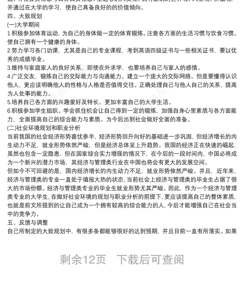 个人职业生涯规划书3000字