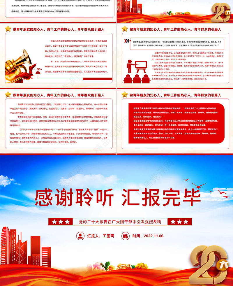 团结引领广大青年在全面建设社会主义现代化国家的火热实践中贡献青春力量PPT精美党政风党的二十大报告在广大团干部中引发强烈反响专题党课党建课件