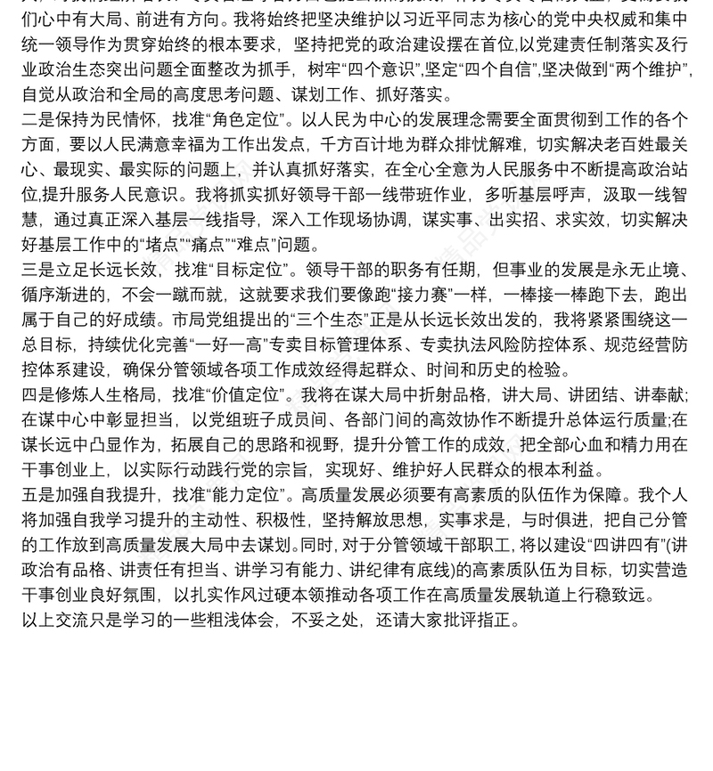 2021在“牢固树立正确政绩观，勇担新时代新使命” 专题研讨交流发言