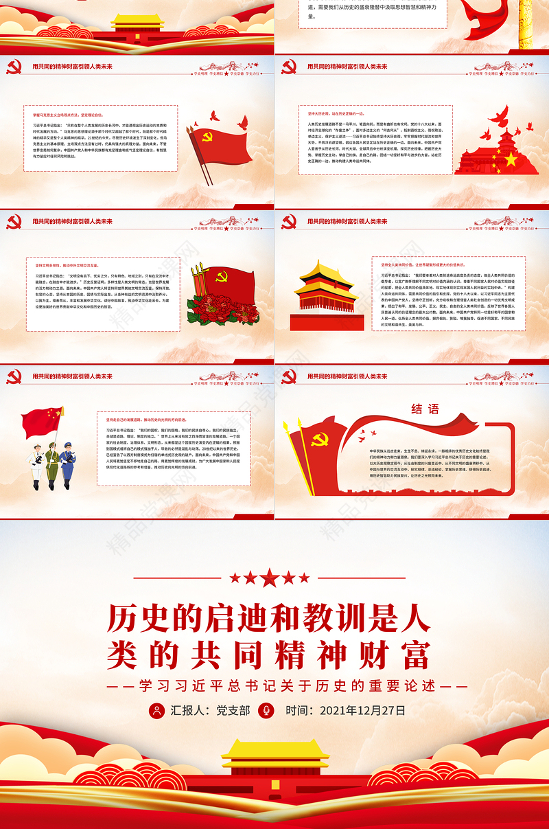 历史的启迪和教训是人类的共同精神财富PPT大气精美学习习近平总书记关于历史的重要论述专题党课课件