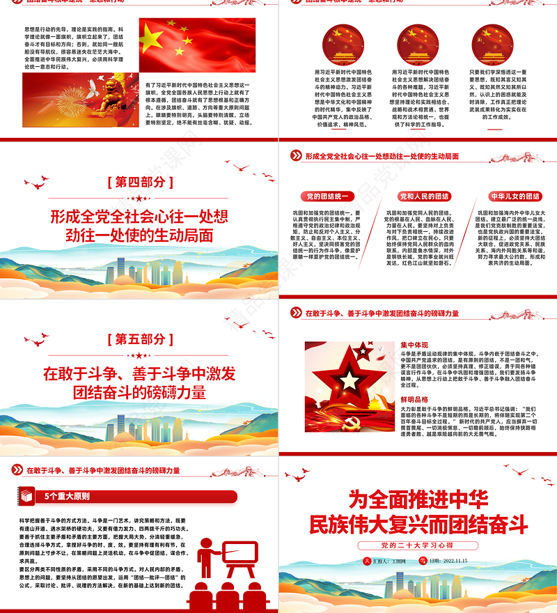 2022为全面推进中华民族伟大复兴而团结奋斗PPT大气精美学习宣传贯彻党的二十大精神专题党建党政模板课件