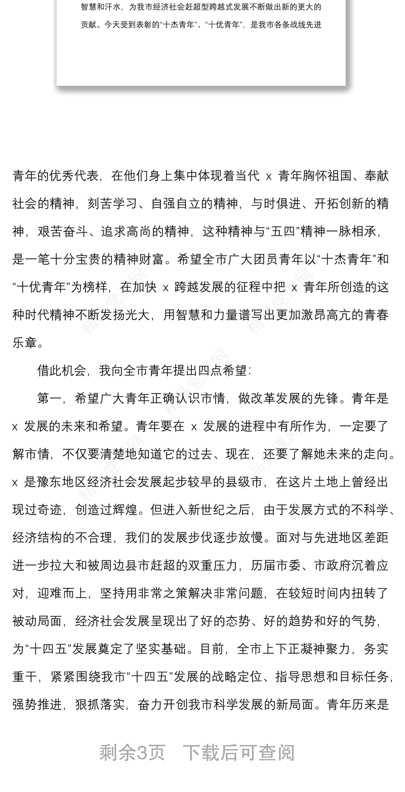 五四表彰讲话在全市纪念五四运动暨杰出青年表彰大会上的讲话范文五四青年节市级会议