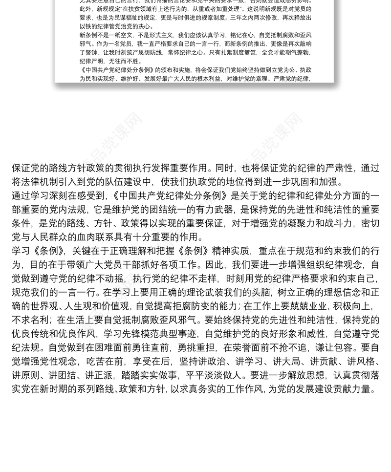 《中国共产党纪律处分条例》学习心得体会三篇