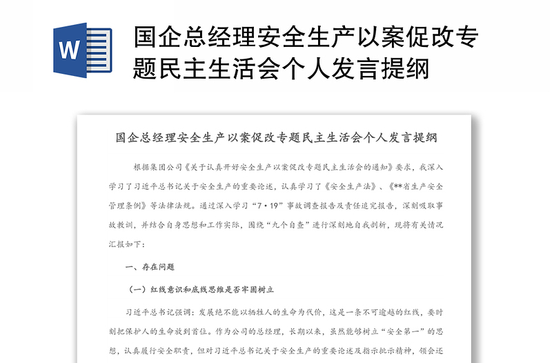 2024国企总经理安全生产以案促改专题民主生活会个人发言提纲