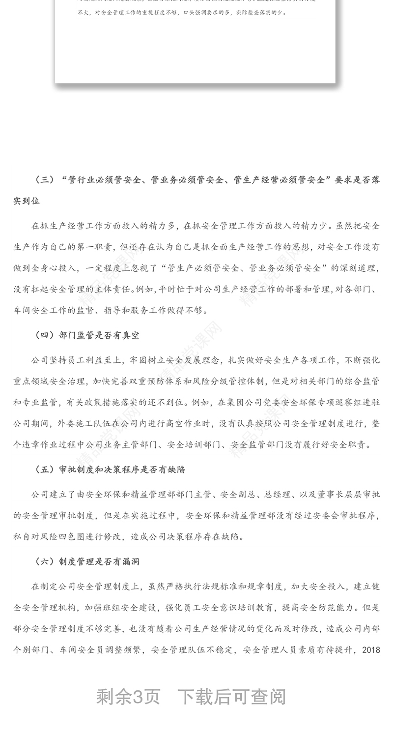 2024国企总经理安全生产以案促改专题民主生活会个人发言提纲