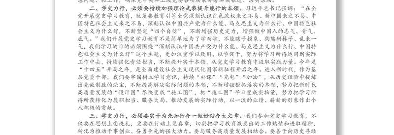 党员领导干部党史学习教育“学史力行”专题研讨发言材料