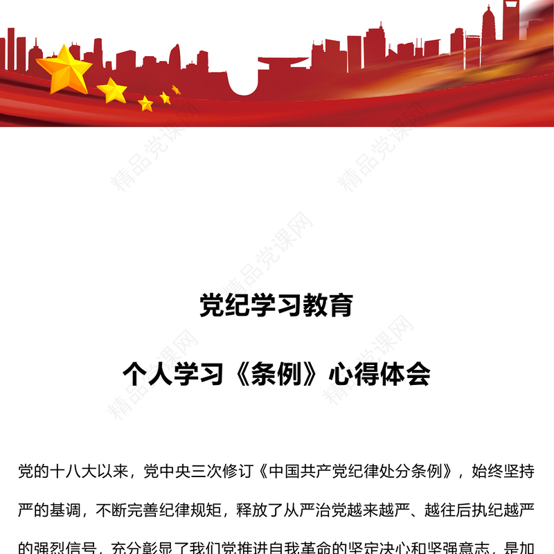 个人学习《条例》心得体会研讨发言