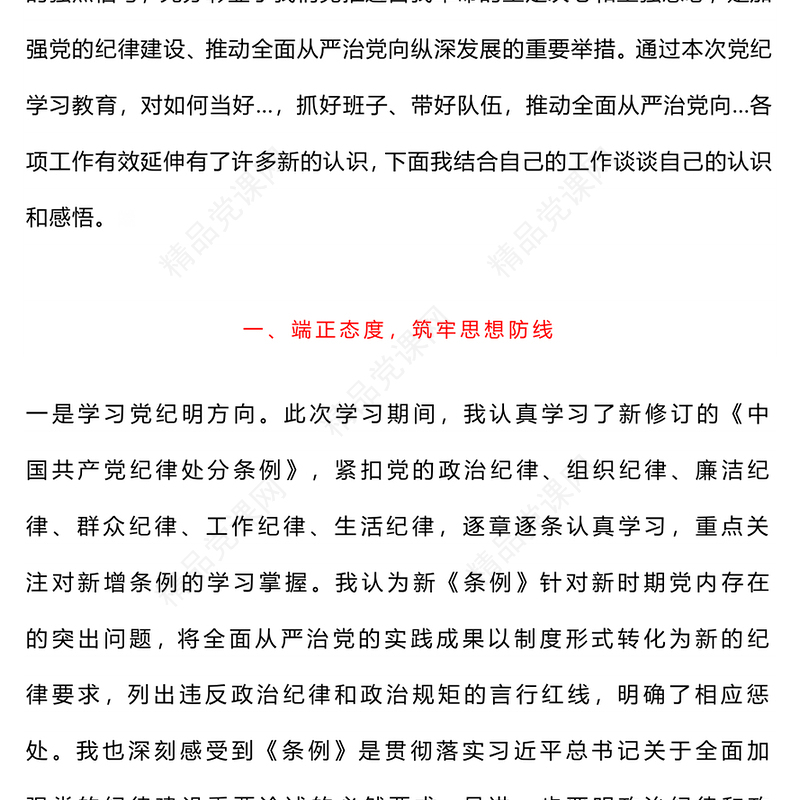 个人学习《条例》心得体会研讨发言