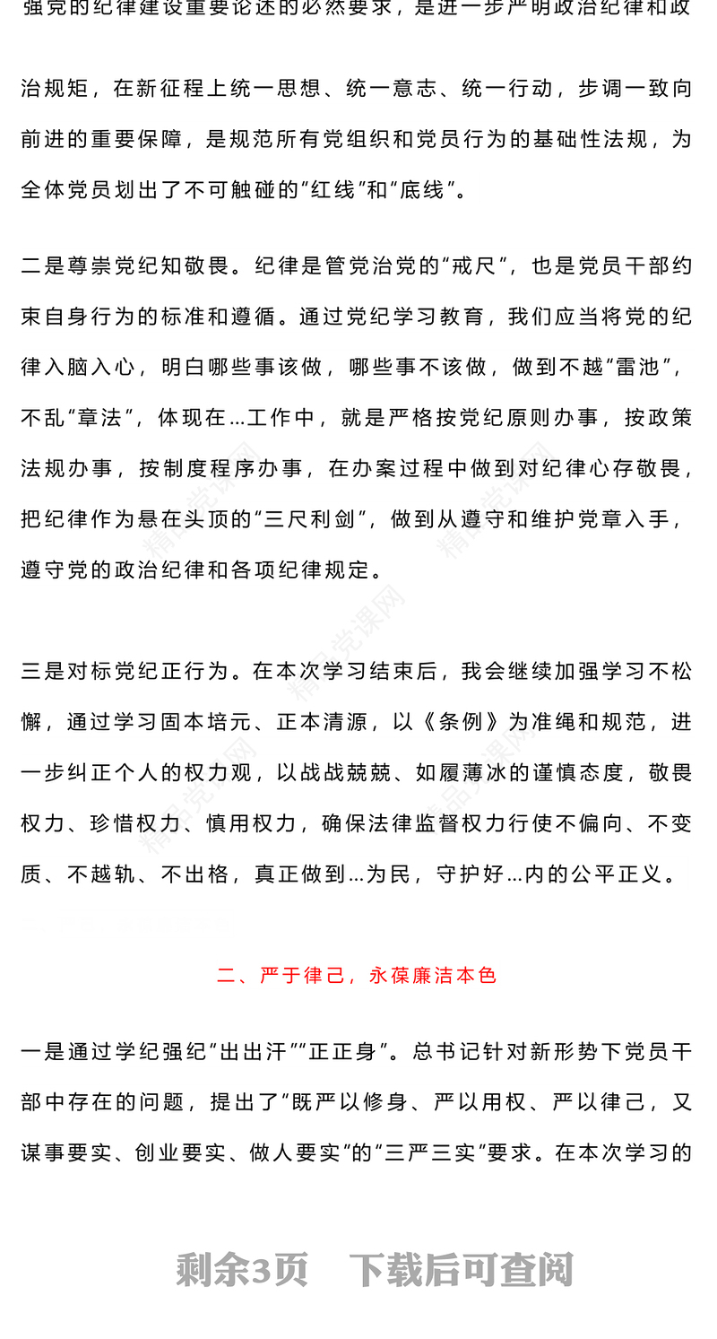 个人学习《条例》心得体会研讨发言