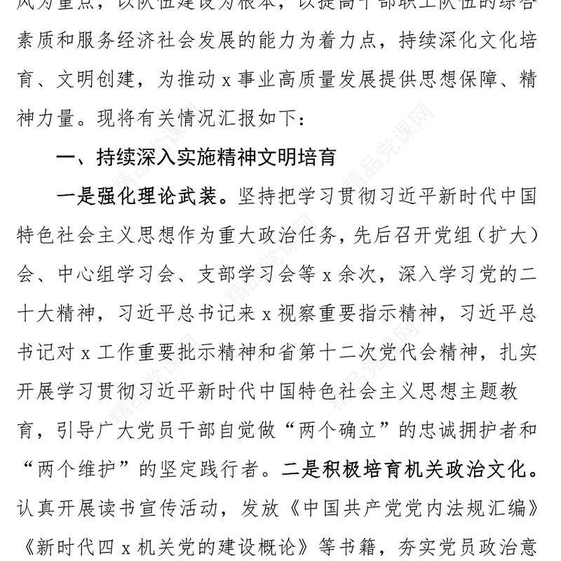 精神文明建设工作总结计划PPT党政风市局机关年终述职汇报模板(讲稿)