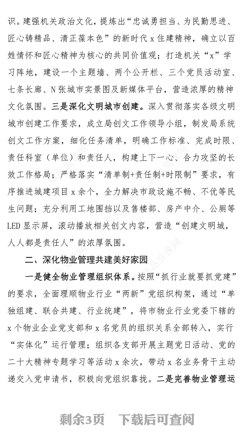 精神文明建设工作总结计划PPT党政风市局机关年终述职汇报模板(讲稿)