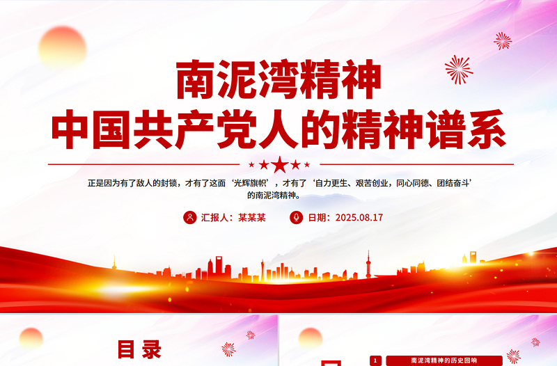 南泥湾精神PPT中国共产党人的精神谱系党课