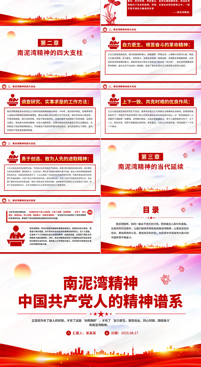 南泥湾精神PPT中国共产党人的精神谱系党课