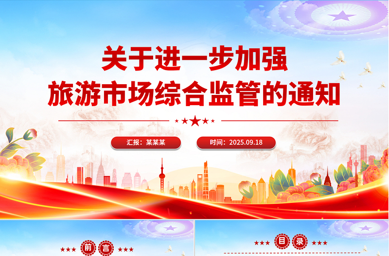 红色精美关于进一步加强旅游市场综合监管的通知PPT课件