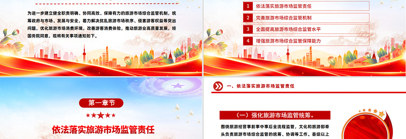 红色精美关于进一步加强旅游市场综合监管的通知PPT课件
