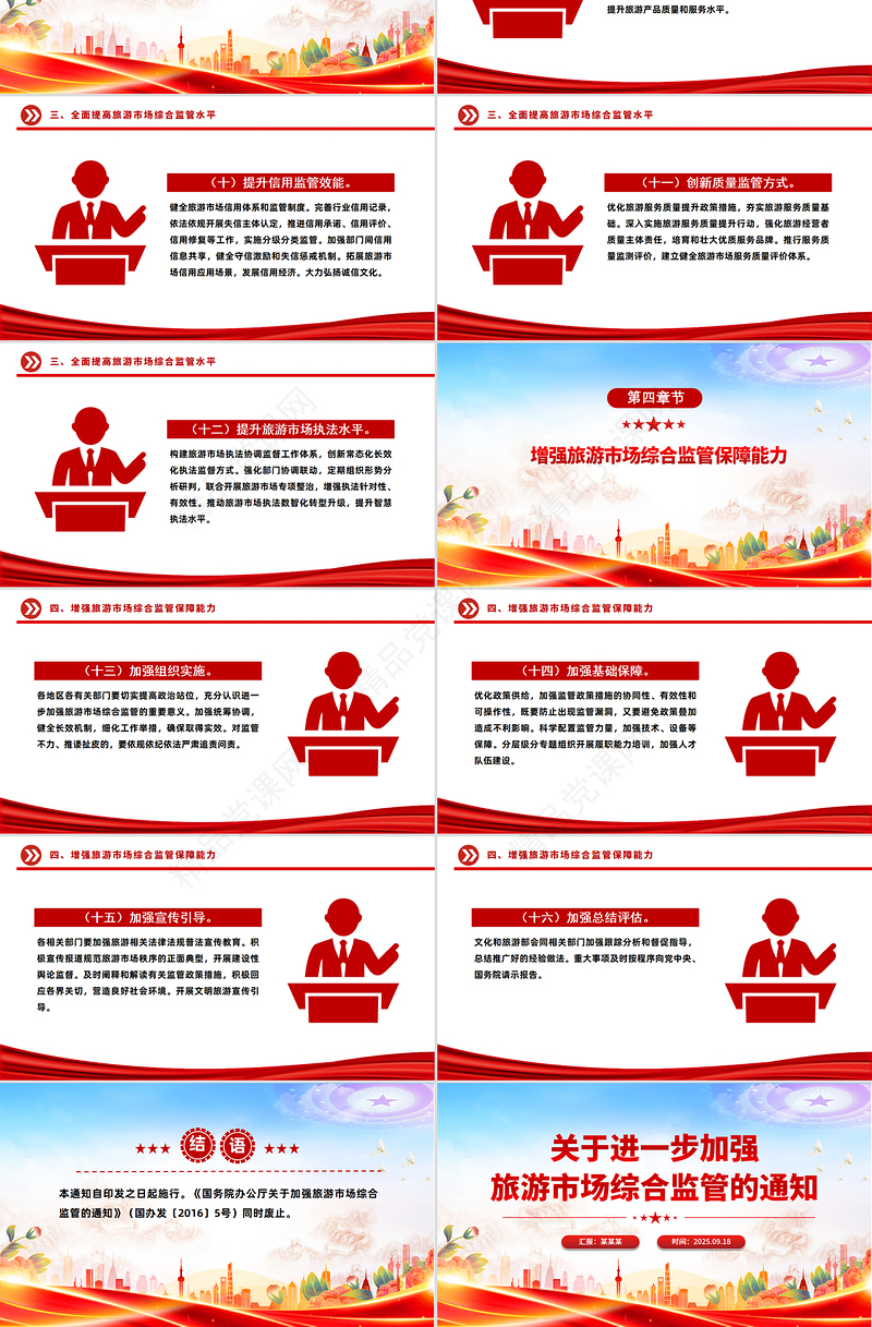 红色精美关于进一步加强旅游市场综合监管的通知PPT课件
