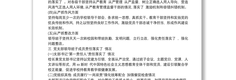 20xx年度学校学校支部落实全面从严治党责任年度检查考核情况自查报告