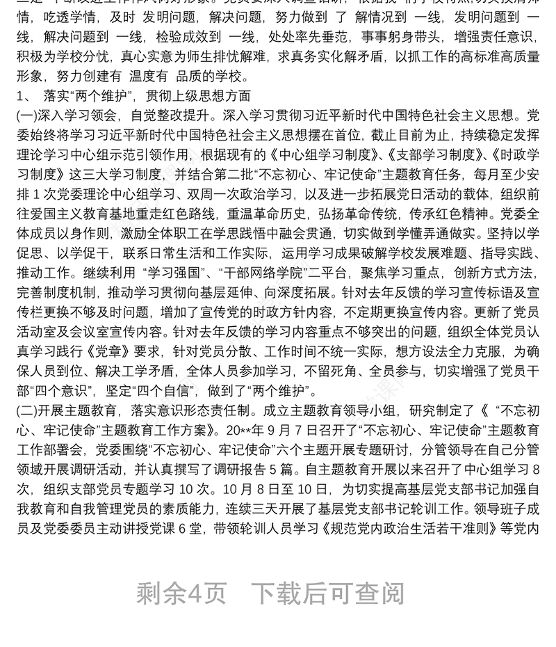 20xx年度学校学校支部落实全面从严治党责任年度检查考核情况自查报告