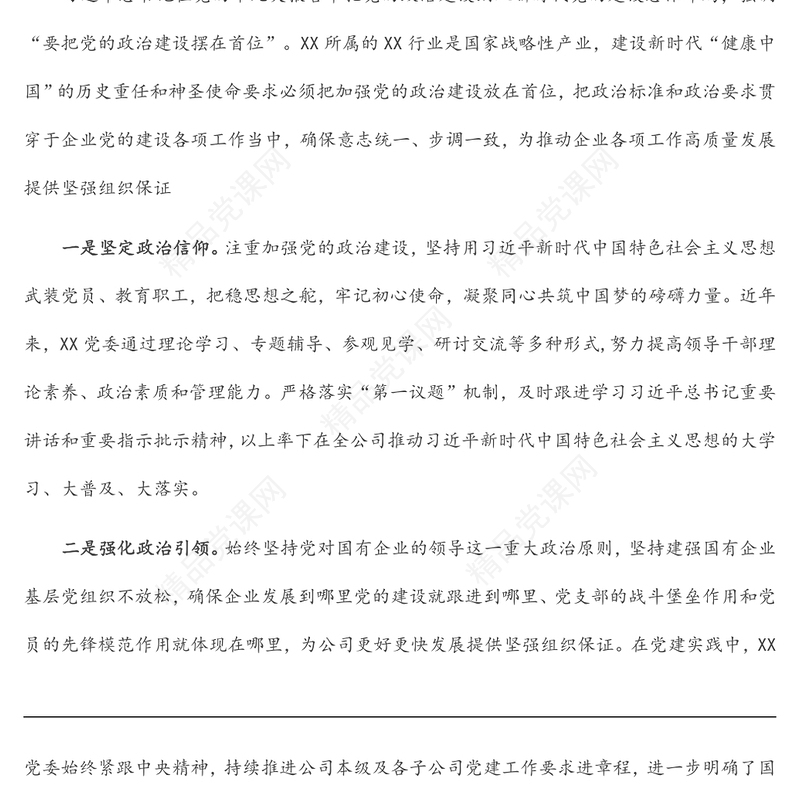 国企党建经验交流材料：“党建+”推进党建与中心工作深度融合