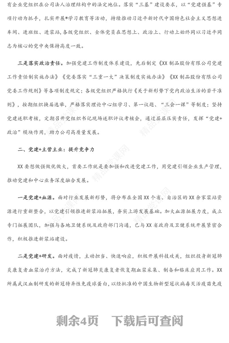 国企党建经验交流材料：“党建+”推进党建与中心工作深度融合