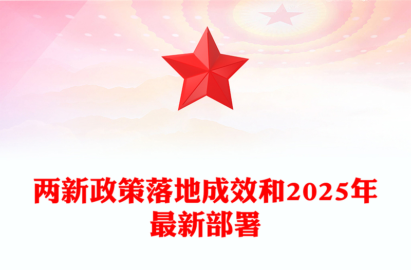 大气简洁两新政策落地成效和2025年最新部署PPT课件(讲稿)