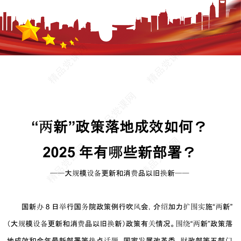 大气简洁两新政策落地成效和2025年最新部署PPT课件(讲稿)