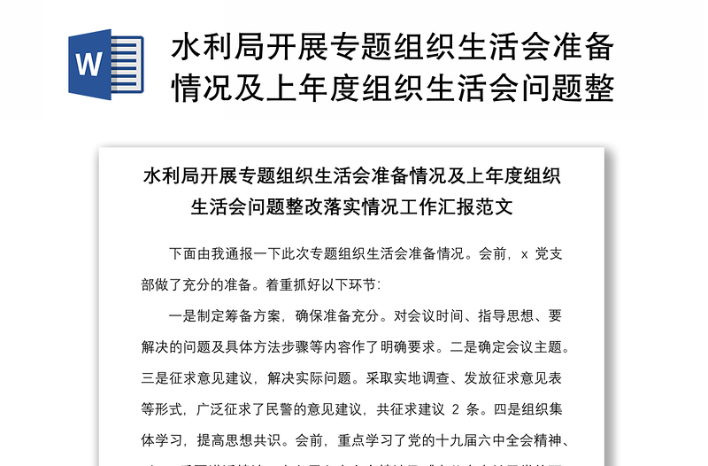 水利局开展专题组织生活会准备情况及上年度组织生活会问题整改落实情况工作汇报范文