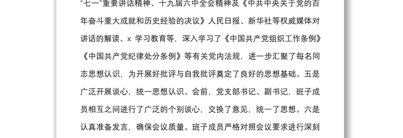 水利局开展专题组织生活会准备情况及上年度组织生活会问题整改落实情况工作汇报范文